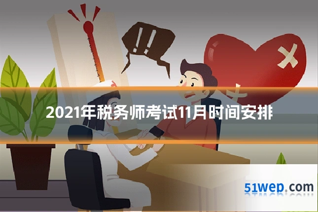 2021年税务师考试11月时间安排