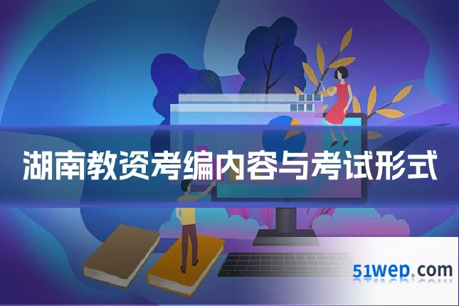 湖南教资考编内容与考试形式
