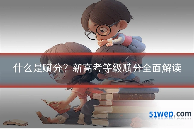什么是赋分?新高考等级赋分全面解读