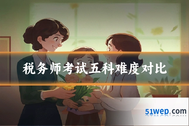 税务师考试五科难度对比