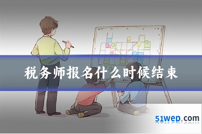 税务师报名什么时候结束