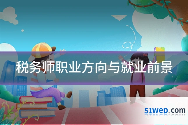 税务师职业方向与就业前景