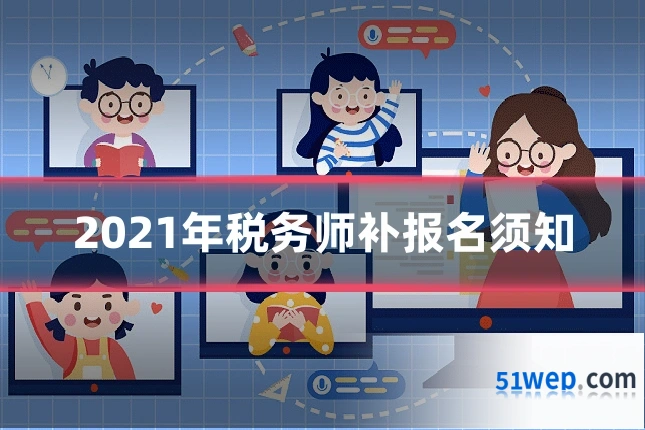 2021年税务师补报名须知