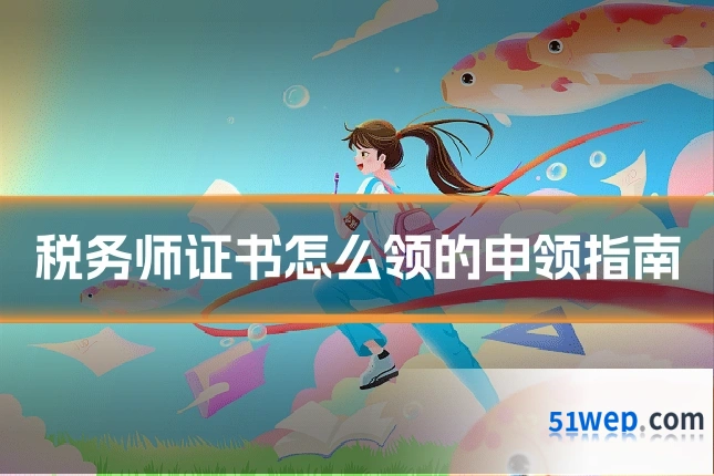 税务师证书怎么领的申领指南