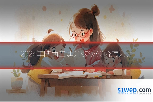 2024年陕西二建分数线60分怎么算