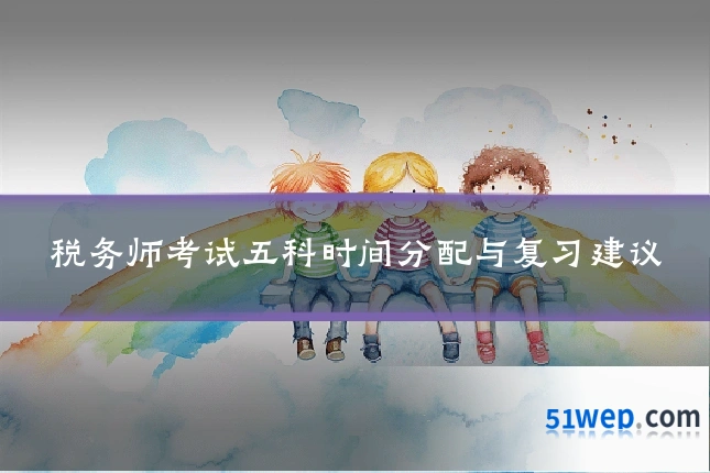 税务师考试五科时间分配与复习建议