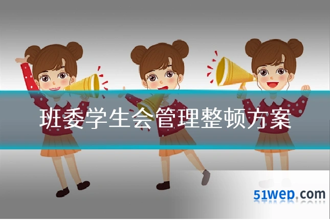 班委学生会管理整顿方案