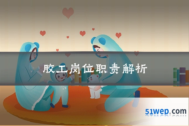 胶工岗位职责解析