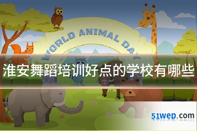 淮安舞蹈培训好点的学校有哪些