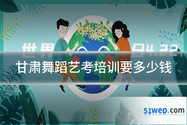 甘肃舞蹈艺考培训要多少钱