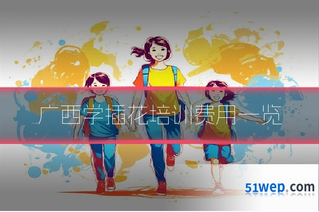 广西学插花培训费用一览