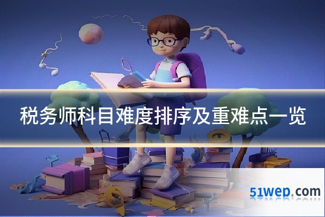 税务师科目难度排序及重难点一览