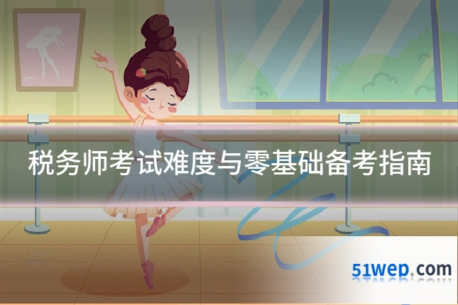 税务师考试难度与零基础备考指南