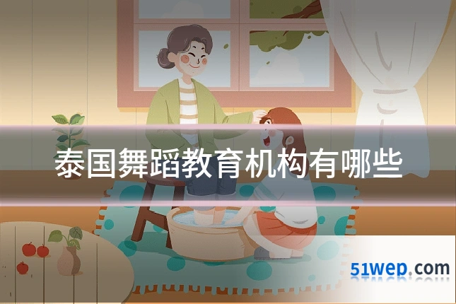 泰国舞蹈教育机构有哪些