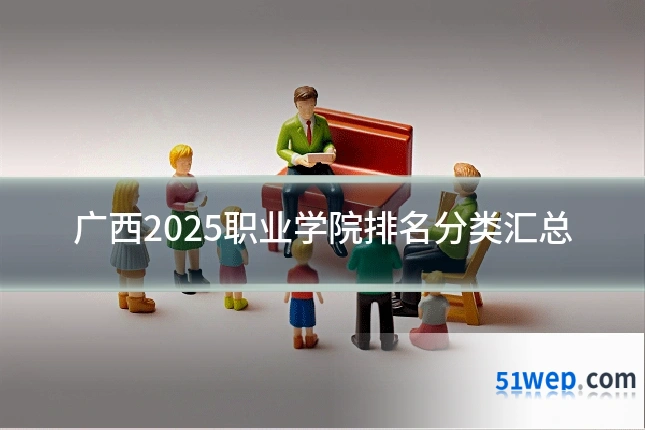 广西2025职业学院排名分类汇总
