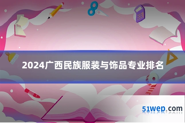 2024广西民族服装与饰品专业排名