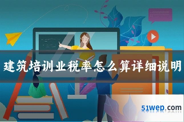 建筑培训业税率怎么算详细说明