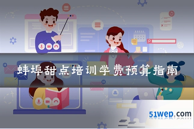 蚌埠甜点培训学费预算指南