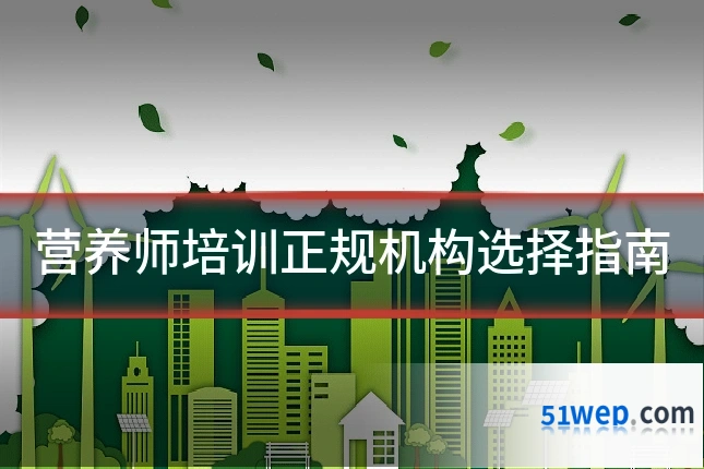 营养师培训正规机构选择指南