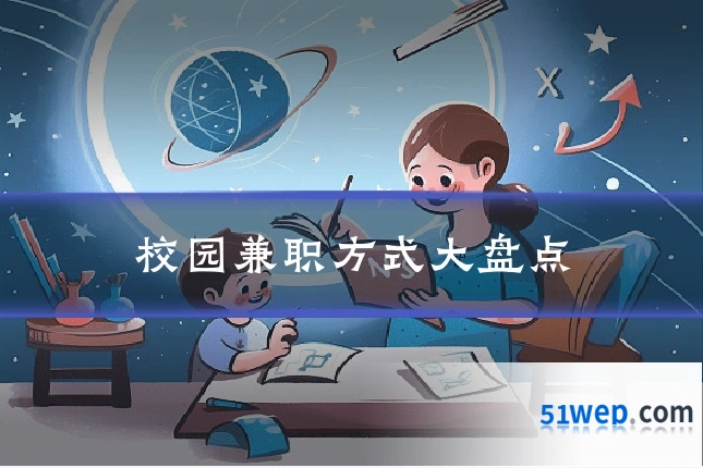 校园兼职方式大盘点