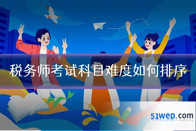 税务师考试科目难度如何排序