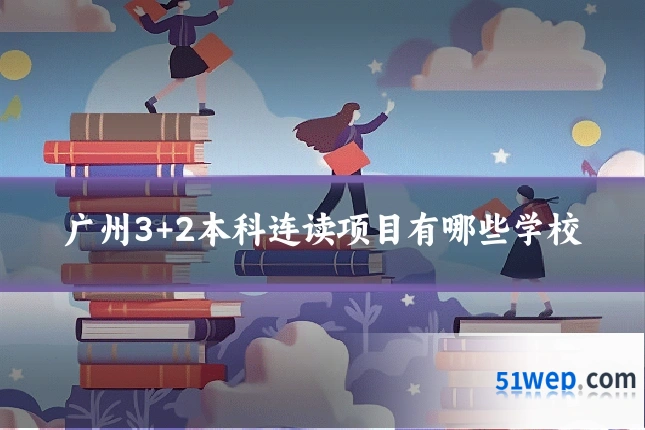 广州3+2本科连读项目有哪些学校