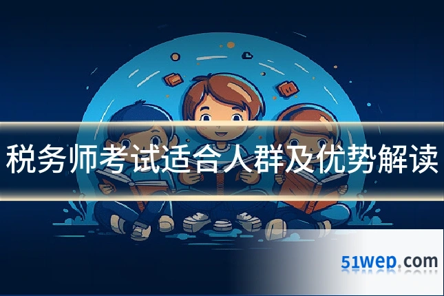 税务师考试适合人群及优势解读