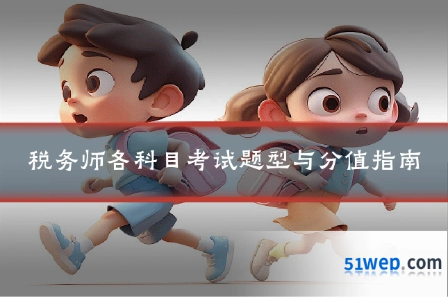 税务师各科目考试题型与分值指南