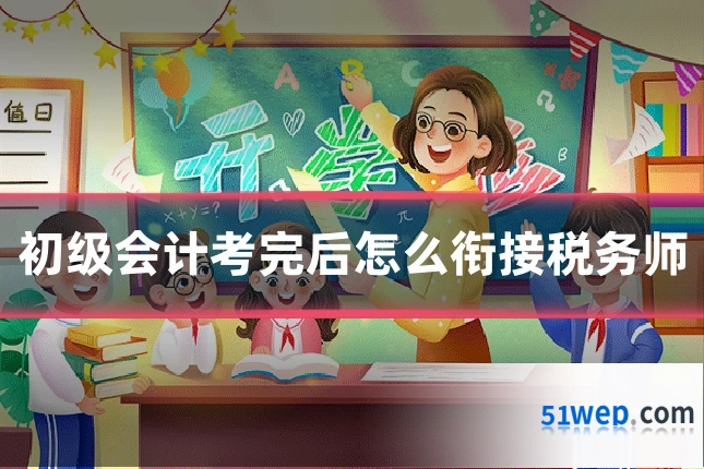 初级会计考完后怎么衔接税务师