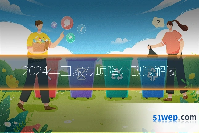 2024年国家专项降分政策解读