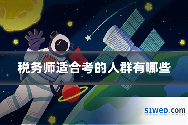 税务师适合考的人群有哪些