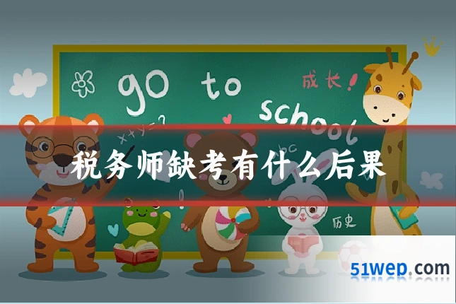 税务师缺考有什么后果