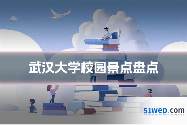 武汉大学校园景点盘点