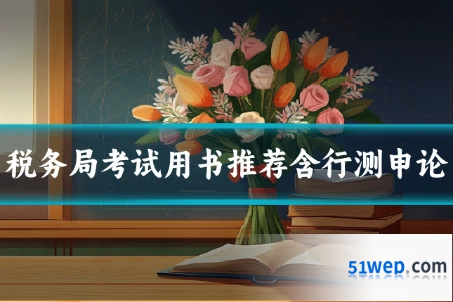 税务局考试用书推荐含行测申论