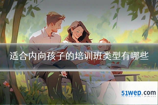 适合内向孩子的培训班类型有哪些