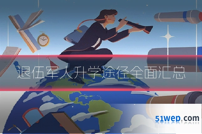 退伍军人升学途径全面汇总