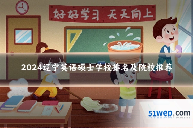 2024辽宁英语硕士学校排名及院校推荐