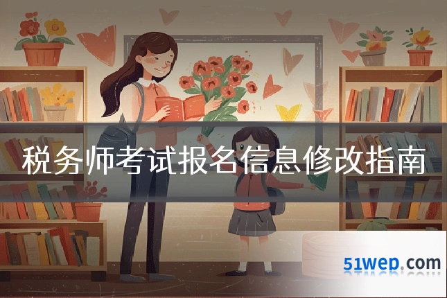 税务师考试报名信息修改指南