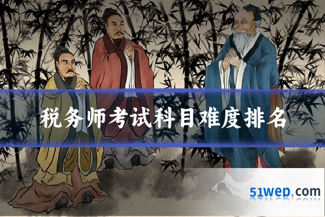 税务师考试科目难度排名