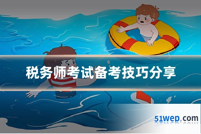 税务师考试备考技巧分享