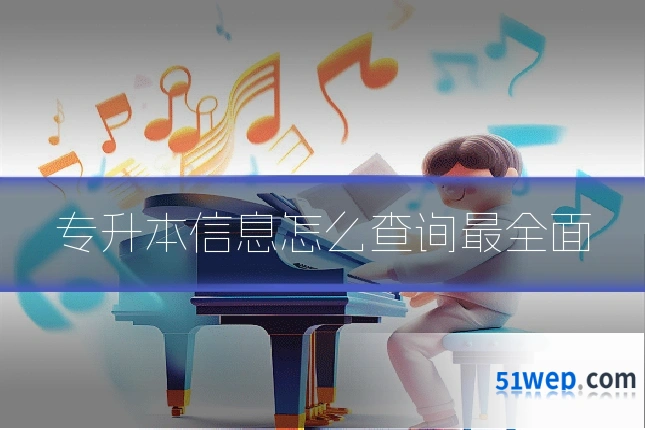 专升本信息怎么查询最全面