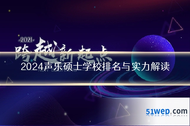 2024声乐硕士学校排名与实力解读