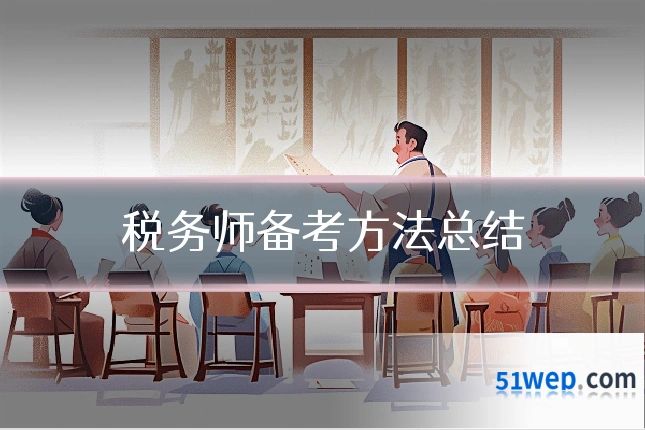 税务师备考方法总结
