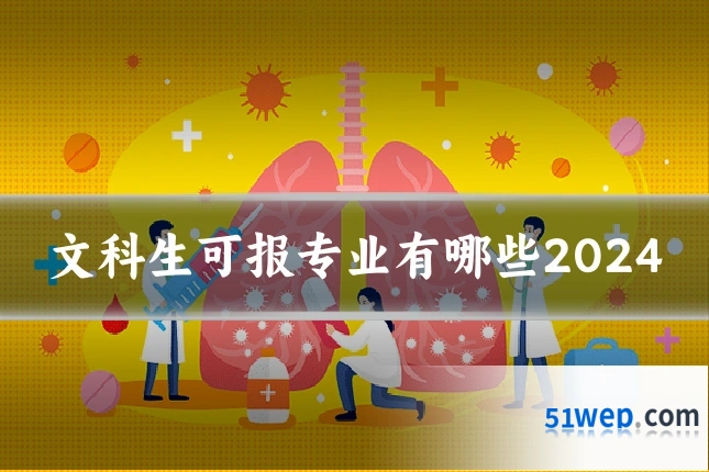 文科生可报专业有哪些2024