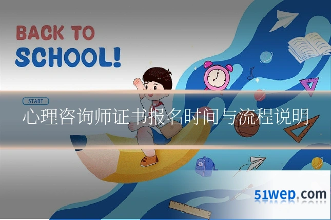 心理咨询师证书报名时间与流程说明