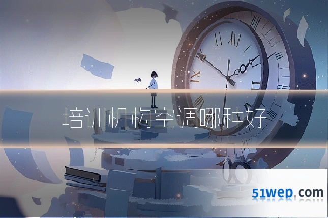 培训机构空调哪种好