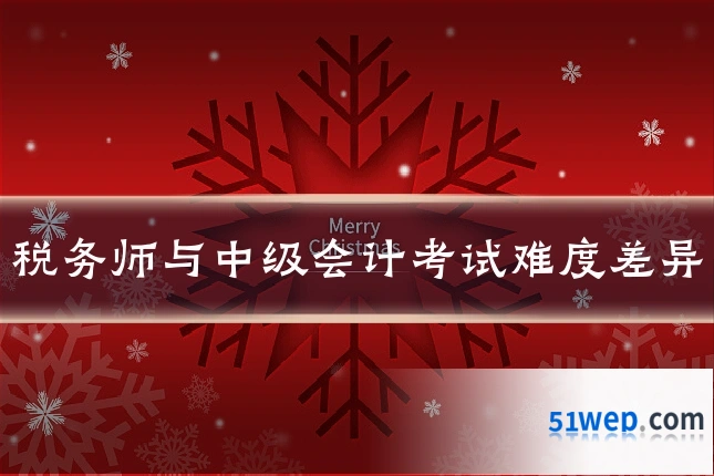 税务师与中级会计考试难度差异
