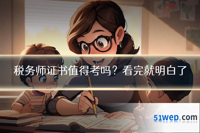 税务师证书值得考吗?看完就明白了