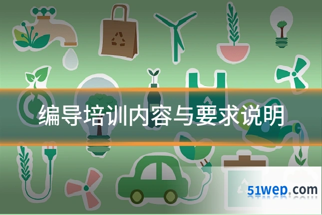 编导培训内容与要求说明