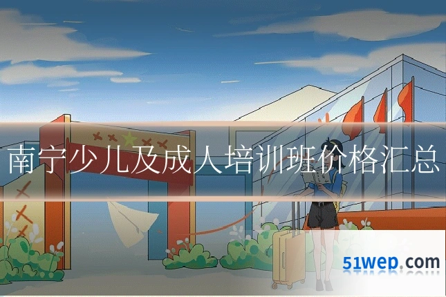 南宁少儿及成人培训班价格汇总